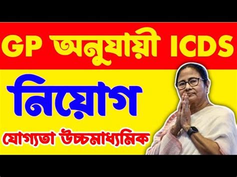 Icds Recruitment West Bengal Anganwadi Helper Recruitment