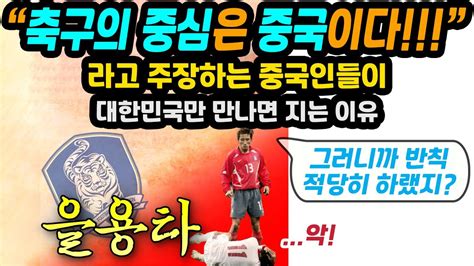 중국축구가 한국축구에 질 수밖에 없는 이유 3 Youtube