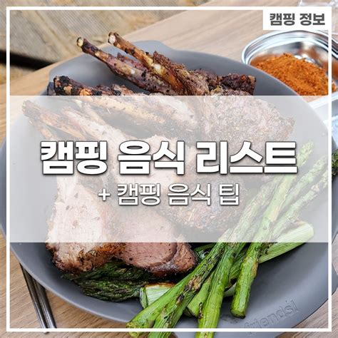 캠핑 음식 추천 리스트 30개 이상 캠핑 식단 완성 Favorite Things