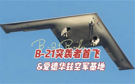 B 21突袭者轰炸机首飞and爱德华兹空军基地 Bilibilib站无水印视频解析——6li6在线工具箱