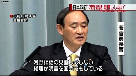 “河野談話の見直し”あり得ない～菅長官（2014年3月24日掲載）｜日テレnews Nnn