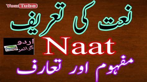 نعت کی تعریف naat ki tareef in Urdu naat se kia murad h naat ka mafhoom