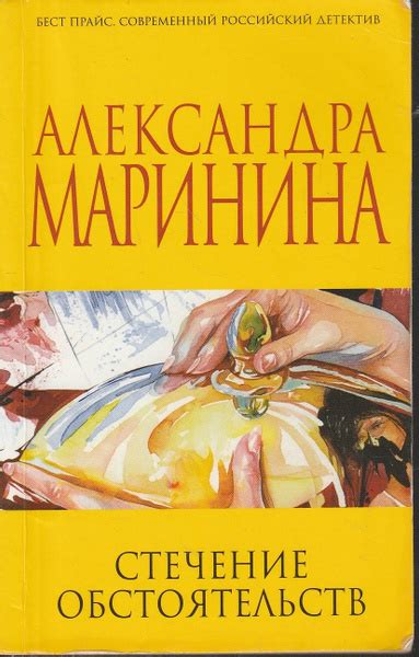 Стечение обстоятельств | Маринина Александра купить на OZON по низкой ...