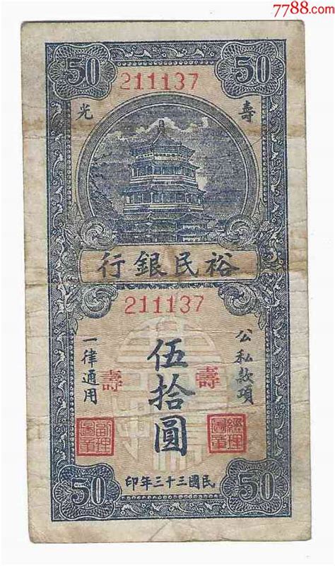 山东纸币地方票裕民银行50元民国33年1944年寿光加字“寿” 价格350元 Se91463425 民国钱币 零售 7788收藏收藏热线