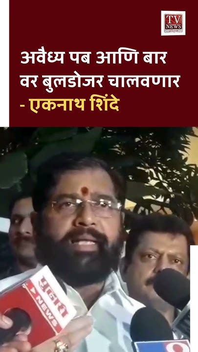 Eknath Shinde On Pune Drugs अवैध्य पब आणि बार वर बुलडोजर चालवणार