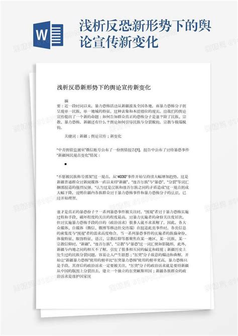 浅析反恐新形势下的舆论宣传新变化word模板免费下载编号vd6amqy8e图精灵