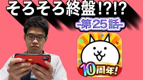 祥さん『にゃんこ大戦争』始めるよ25＃ゲーム実況＃にゃんこ大戦争 Youtube