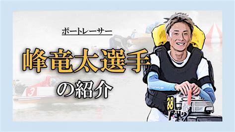 【ボートレーサー紹介】峰竜太選手の成績・特徴などを解説！人気・実力共にトップ！｜ボートレースのトリセツ