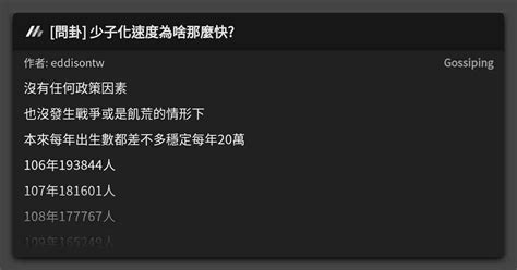 問卦 少子化速度為啥那麼快 看板 Gossiping Mo Ptt 鄉公所