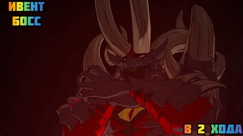 Ивент босс Эйнек в 2 хода - YouTube