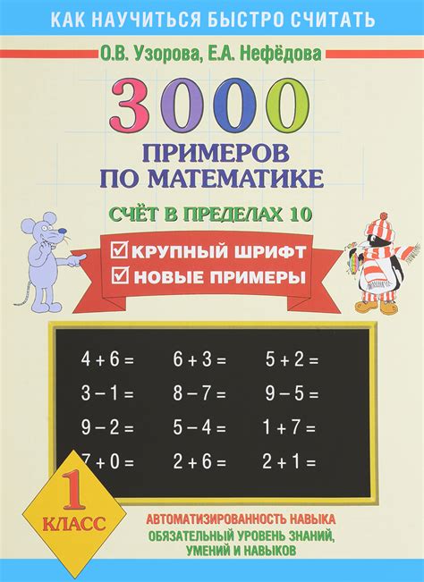 Математика. 1 класс. 3000 примеров. Счет в пределах 10 - купить с ...