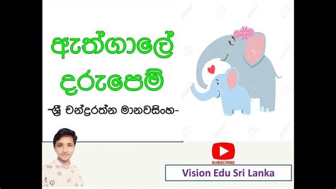 ඇතගල දරපම ශර චනදරරතන මනවසහ YouTube