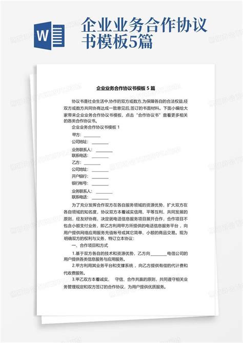 企业业务合作协议书5篇word模板下载编号loopznxn熊猫办公