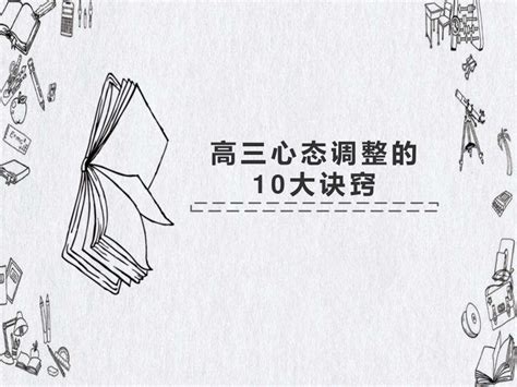 高三心态调整的10大诀窍 2022届高三心理健康主题班会 课件（53张ppt）21世纪教育网 二一教育