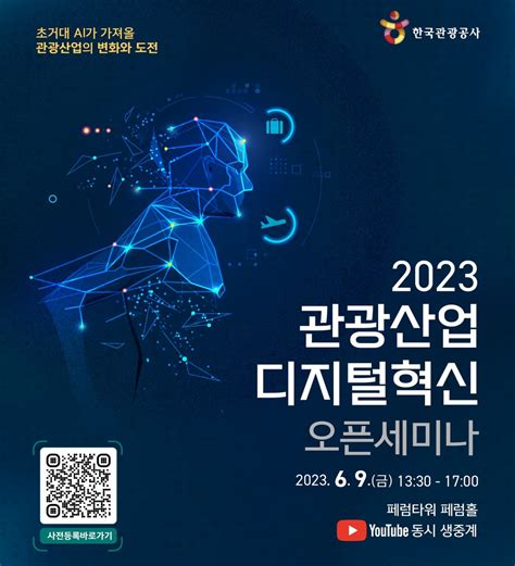 한국관광공사 ‘2023 관광산업 디지털혁신 오픈 세미나 개최