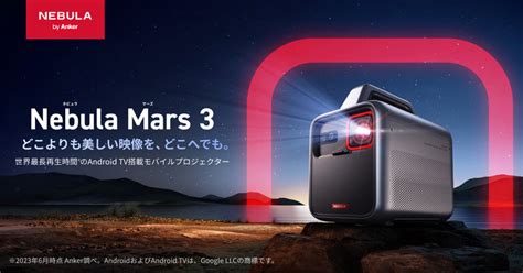 Nebula Mars 3｜世界最長再生時間のAndroid TV搭載モバイルプロジェクター | Anker Japan 公式オンラインストア