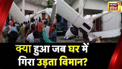 Jharkhand News Dhanbad में Glider हुआ हादसे का शिकारउड़ान भरते ही