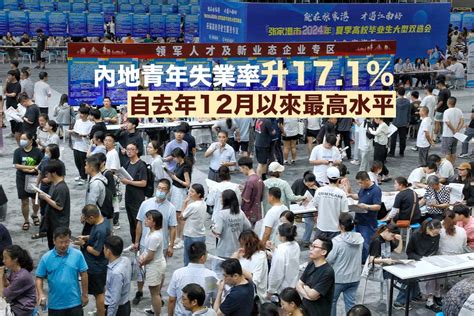 內地7月不包括在校生16至24歲青年失業率升至171