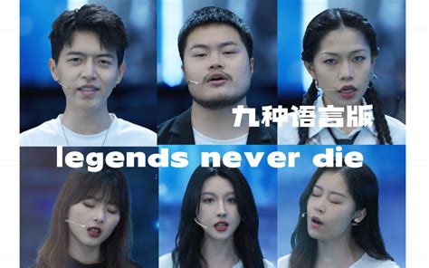 助力巅峰时刻｜九种语言版《legends Never Die》 战旗永不朽 传奇永不熄！ Themix多语种乐团 Themix多语种乐团 哔哩哔哩视频