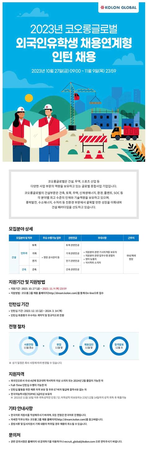 코오롱글로벌 2023년 코오롱글로벌 외국인유학생 채용연계형 인턴 채용 공모전 대외활동 링커리어