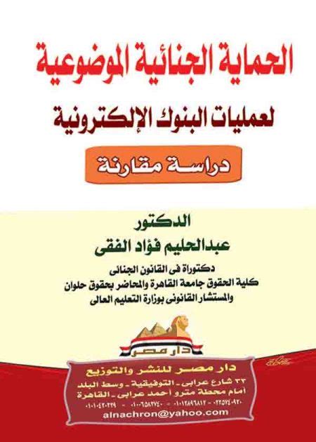 الحماية الجنائية الموضوعية لعمليات البنوك الإلكترونية دراسة مقارنة Ilaw Fair