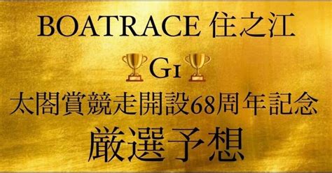 🔥厳選予想🔥🏆g1🏆住之江11r競艇予想🔥4点絞り付き🔥只今、住之江予想高配当3本的中中🎯🎯｜競艇予想屋あたるくん🎯🎁無料予想🎁あり🔥