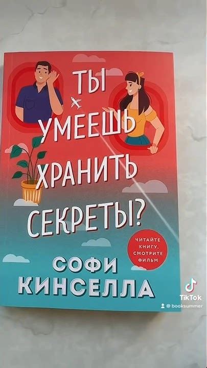 Ты умеешь хранить секреты #книжныеновинки #booktube #книги # ...