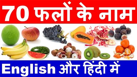 Fruit Names In English And Hindi फलों के नाम हिन्दी एवं अंग्रेजी में