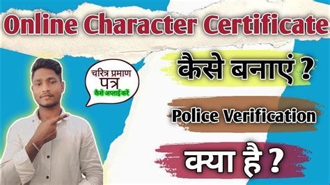 Police Verification Online Kaise Karen चरित्र प्रमाण पत्र ऑनलाइन