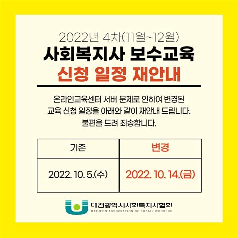 교육안내 2022년 사회복지사 보수교육 4차11월~12월 개설안내★신청일자 변경 대전광역시사회복지사협회