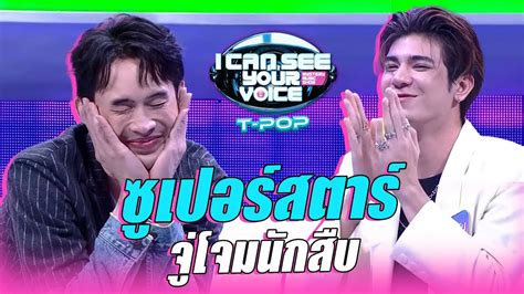 ครงแรก ทซเปอรสตารจโจมนกสบ I Can See Your Voice Thailand T