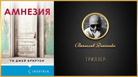 АМНЕЗИЯ / #Книга #Аудиокнига #Триллер - YouTube