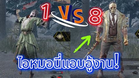 1vs8 จะเป็นยังไง 【dead By Daylight】ดบดล Dbd Gameplay Survival เอา