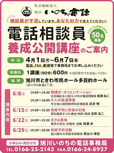 旭川いのちの電話 旭川いのちの電話 電話相談員 養成公開講座 （日程：2024年4月1日月～6月7日金／場所：旭川市ときわ市民ホール