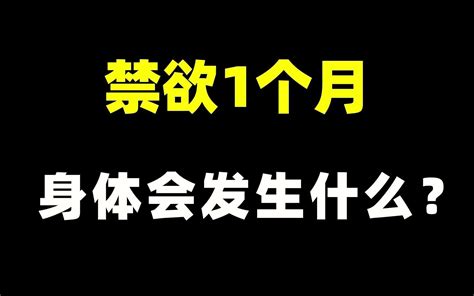 禁欲1个月，身体会发生什么？你禁欲做对了吗？ 哔哩哔哩 Bilibili