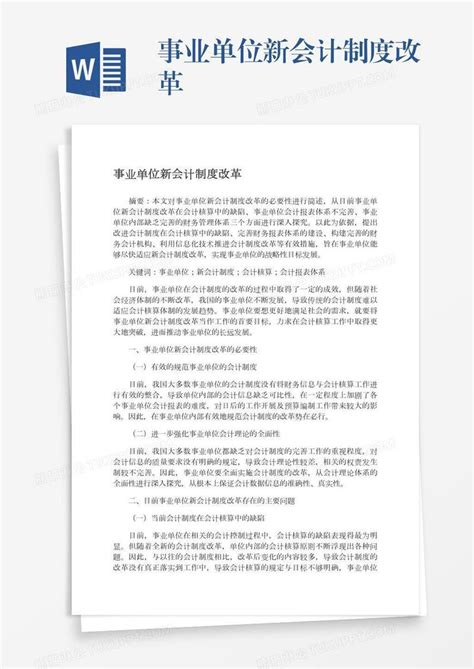 事业单位新会计制度改革模板下载 事业单位 图客巴巴