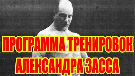 ПРОГРАММА ТРЕНИРОВОК АЛЕКСАНДРА ЗАССА - YouTube