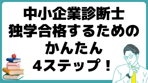 独学なら中小企業診断士試験はの勉強計画が大事！勉強計画簡単4ステップ 資格取得道