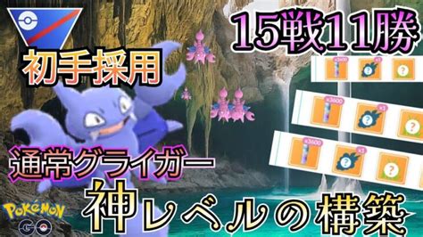 新環境でもやれます グライガー初手の有名構築で勝率7割達成【ポケモンgo】【goバトルリーグ】 ブルックgo スーパーリーグ