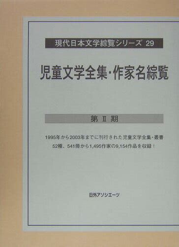 楽天ブックス 現代日本文学綜覧シリーズ（29） 日外アソシエーツ 9784816918728 本