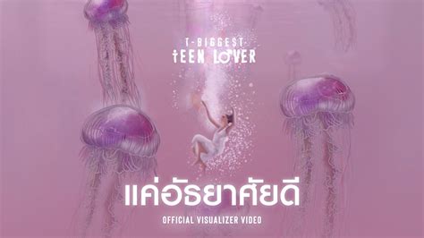 T Biggest แค่อัธยาศัยดี Official Visualizer Youtube