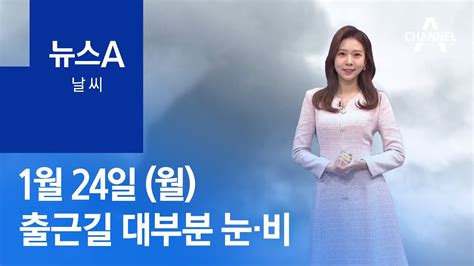 날씨 내일 출근길 대부분 눈·비심한 추위 없어 뉴스a Youtube