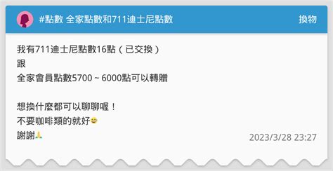 點數 全家點數和711迪士尼點數 換物板 Dcard