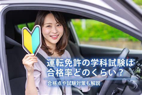 運転免許の学科試験は合格率どのくらい？合格点や試験対策も解説