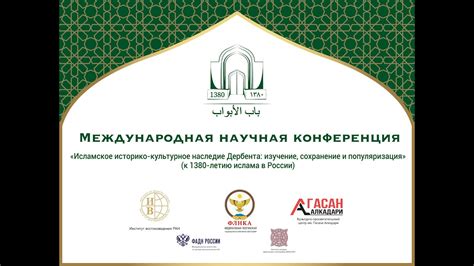 «Исламское историко-культурное наследие Дербента: изучение, сохранение ...