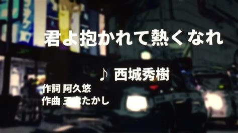 【歌ってみた】【男性キー：原曲－4】君よ抱かれて熱くなれ 西城秀樹 西郷隆盛 Youtube