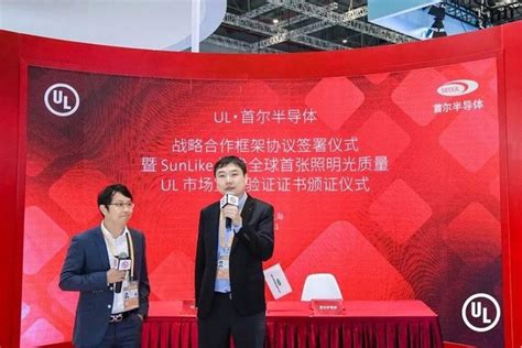 UL 与首尔半导体签署战略合作协议并授予其SunLike技术全球首张照明光质量市场宣称验证证书 中国日报网