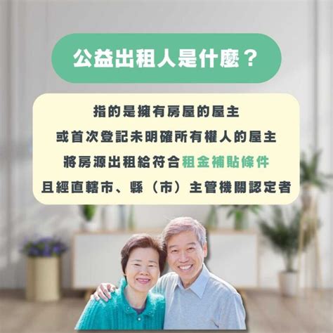 房東必看：3分鐘讀懂公益出租人，這樣申請及優缺點有哪些？ Zuyou