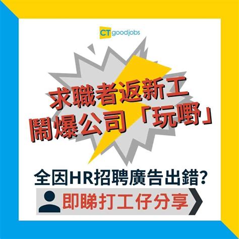 【求職攻略】求職者返新工鬧爆公司「玩嘢」 全因hr招聘廣告出錯？ Cthr