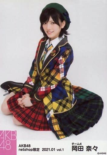 駿河屋 岡田奈々座りakb48 2021年1月度 Net Shop限定個別生写真 Vol1（女性生写真）